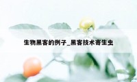 生物黑客的例子_黑客技术寄生虫