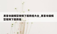 黑客帝国模型视频下载教程大全_黑客帝国模型视频下载教程