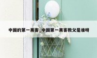 中国的第一黑客_中国第一黑客教父是谁呀