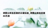 泄露公民信息罪的立案标准_泄露公民信息罪40万条