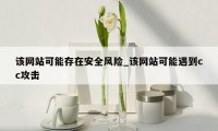 该网站可能存在安全风险_该网站可能遇到cc攻击