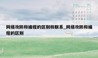 网络攻防和编程的区别和联系_网络攻防和编程的区别