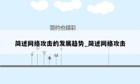 简述网络攻击的发展趋势_简述网络攻击