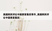美国网民评论中国黑客集团事件_美国网民评论中国黑客集团