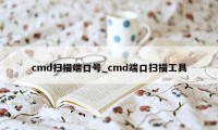 cmd扫描端口号_cmd端口扫描工具