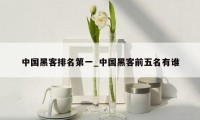 中国黑客排名第一_中国黑客前五名有谁