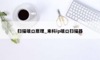 扫描端口原理_来科ip端口扫描器