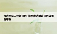 渗透测试工程师招聘_德州渗透测试招聘公司有哪些