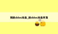 预防ddos攻击_防ddos攻击开发