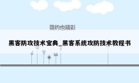 黑客防攻技术宝典_黑客系统攻防技术教程书