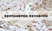 黑客软件攻击器手机版_黑客攻击器手机版