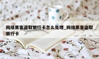 网络黑客盗取银行卡怎么处理_网络黑客盗取银行卡