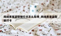 网络黑客盗取银行卡怎么处理_网络黑客盗取银行卡