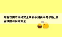黑客攻防与网络安全从新手到高手电子版_黑客攻防与网络安全