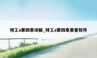 特工a第四章详解_特工a第四章黑客软件