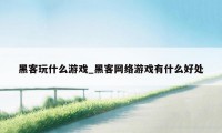 黑客玩什么游戏_黑客网络游戏有什么好处