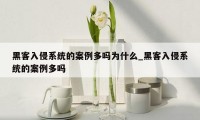 黑客入侵系统的案例多吗为什么_黑客入侵系统的案例多吗