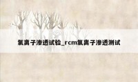 氯离子渗透试验_rcm氯离子渗透测试