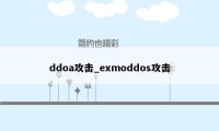 ddoa攻击_exmoddos攻击