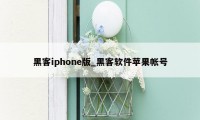 黑客iphone版_黑客软件苹果帐号