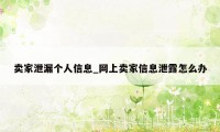 卖家泄漏个人信息_网上卖家信息泄露怎么办