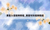 黑客入侵视频教程_黑客对攻视频教程