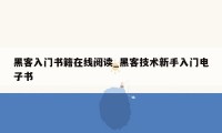 黑客入门书籍在线阅读_黑客技术新手入门电子书
