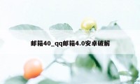 邮箱40_qq邮箱4.0安卓破解