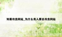 如果攻击网站_为什么有人要去攻击网站