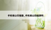手机端口扫描器_手机端口扫描源码