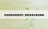 攻击网站的黑客软件_黑客容易攻击的网站