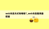 web攻击方式有哪些?_web攻击服务器搭建