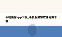 手机黑客app下载_手机版黑客软件免费下载