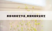 黑客攻防综艺节目_黑客网络安全综艺