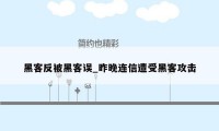 黑客反被黑客误_昨晚连信遭受黑客攻击