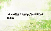 ddos如何查攻击者ip_怎么判断为ddos攻击