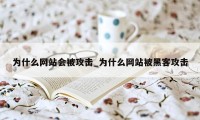 为什么网站会被攻击_为什么网站被黑客攻击
