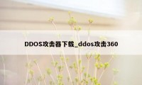 DDOS攻击器下载_ddos攻击360