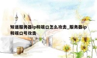 知道服务器ip和端口怎么攻击_服务器ip和端口号攻击