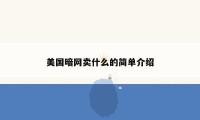 美国暗网卖什么的简单介绍