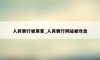 人民银行被黑客_人民银行网站被攻击