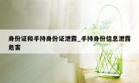 身份证和手持身份证泄露_手持身份信息泄露危害