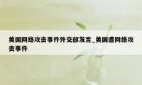 美国网络攻击事件外交部发言_美国遭网络攻击事件