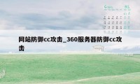 网站防御cc攻击_360服务器防御cc攻击