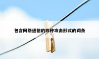 包含网络通信的四种攻击形式的词条