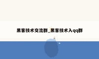 黑客技术交流群_黑客技术入qq群