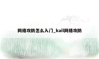 网络攻防怎么入门_kail网络攻防