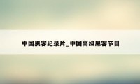 中国黑客纪录片_中国高级黑客节目