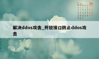 解决ddos攻击_开放接口防止ddos攻击