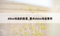 ddos攻击的危害_重大ddos攻击事件